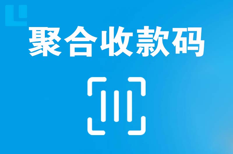 寻甸拉卡拉聚合收款码